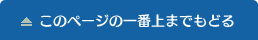 このページの一番上までもどる