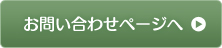 お問い合わせページへ