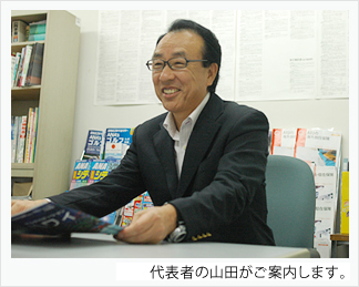 代表の山田がご案内します。