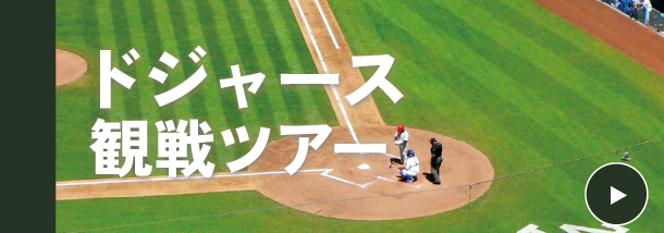ドジャース観戦ツアーはこちら