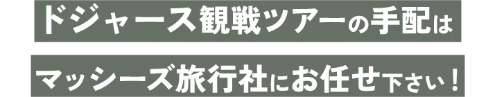 ドジャース観戦ツアーの手配はマッシーズ旅行社にお任せ下さい!