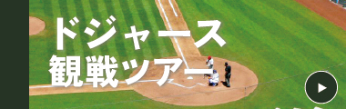 ドジャース観戦ツアーはこちら